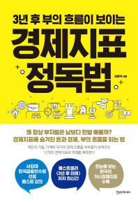 경제지표 정독법 - 3년 후 부의 흐름이 보이는